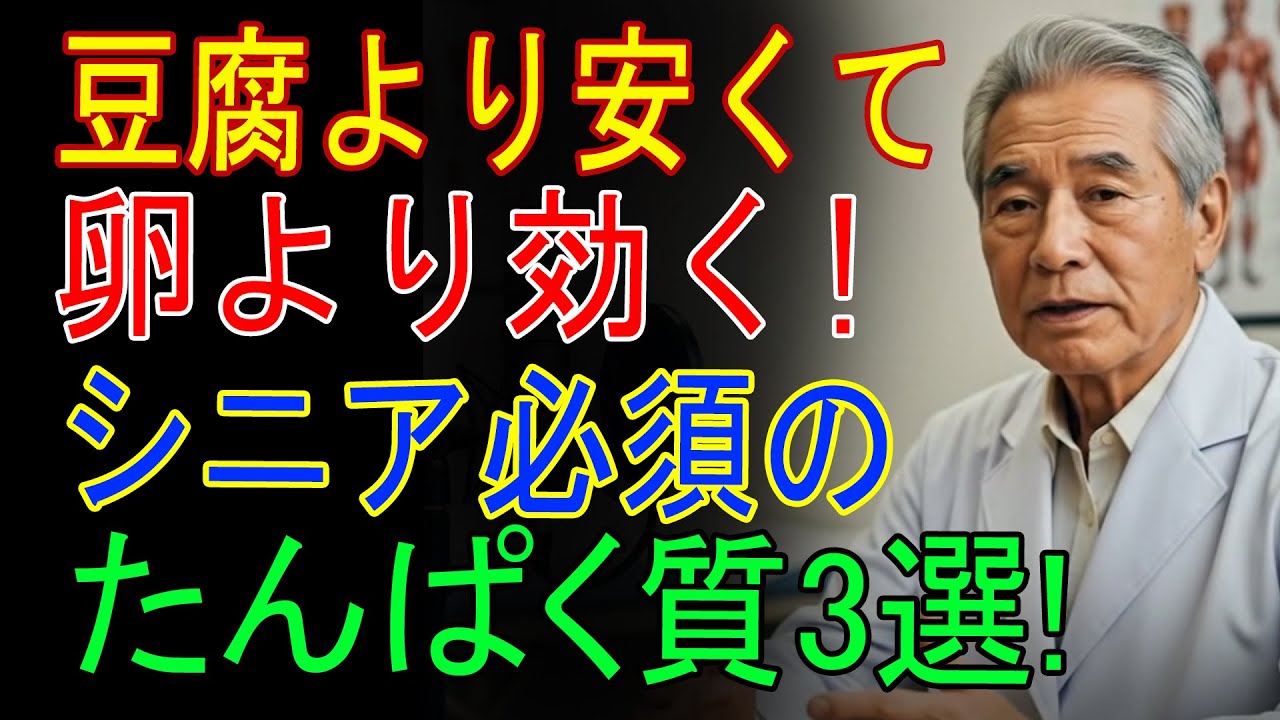 「60歳からの奇跡」転ばない体は食事で作れる！85歳でも歩ける“最強タンパク質12”を医師が完全解説｜医者メモ