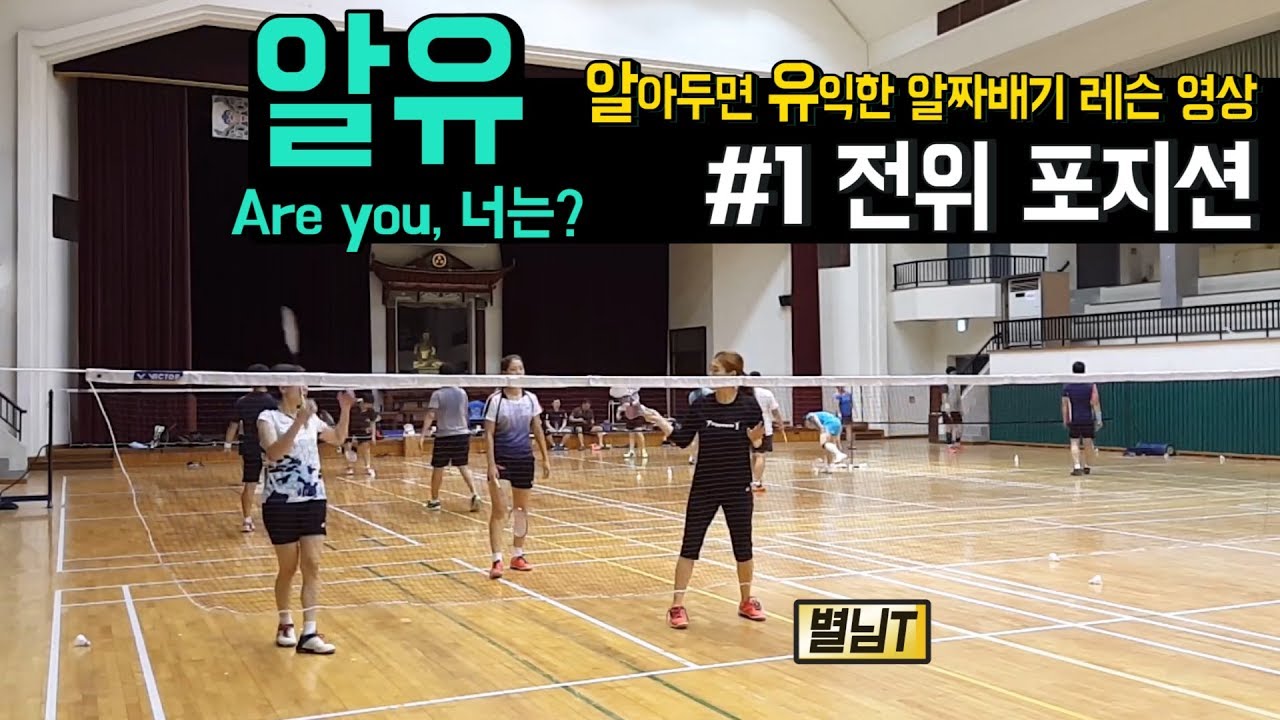 [알유레슨] #1 전위 포지션 | 길을 아는자, 다음공이 더 쉬워질 것! 👓 | 선영쓰 민턴TV |