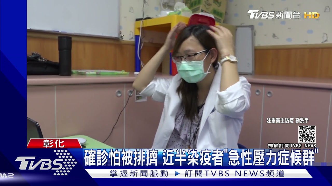 確診怕被排擠 近半染疫者「急性壓力症候群」｜TVBS新聞