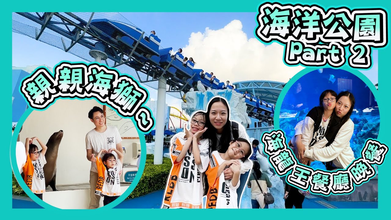 [海洋公園Part2]｜親親海獅｜消暑激流+乾衣機動遊戲｜海龍王餐廳慶祝生日｜Hong Kong Ocean Park Vlog｜Hailey Family