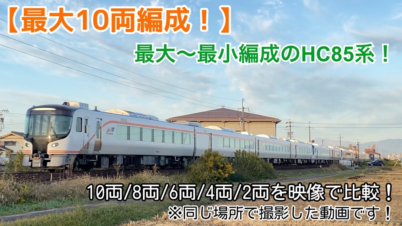 【最大10両編成！】最大〜最小編成のHC85系！