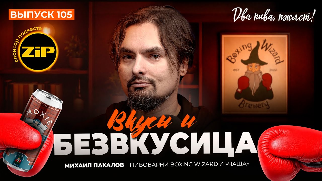 За качество пива в бокале отвечает... сам потребитель? | подкаст «Два пива, пжлст!» [18+]