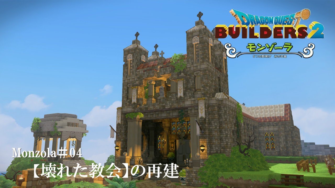 【DQB2】壊れた教会を再建／緑に囲まれた荘厳な教会へ【モンゾーラ】