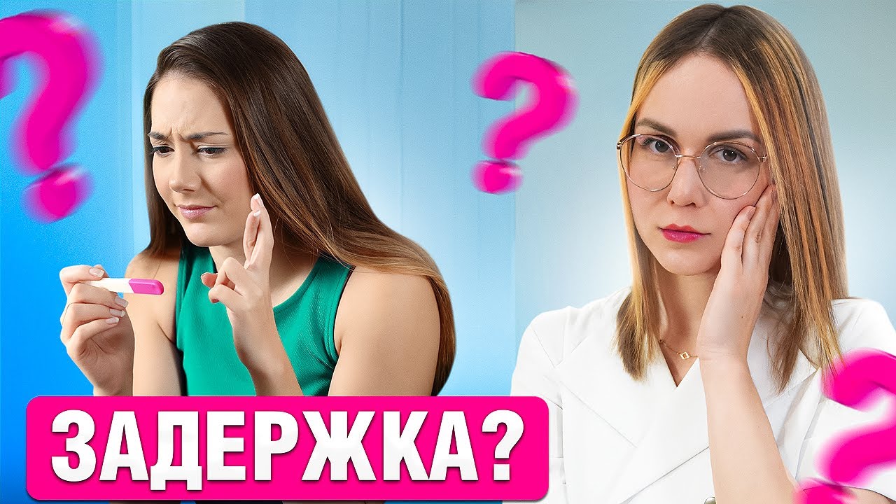 5 ПРИЧИН нерегулярных месячных. Вот почему у тебя ЗАДЕРЖКА!
