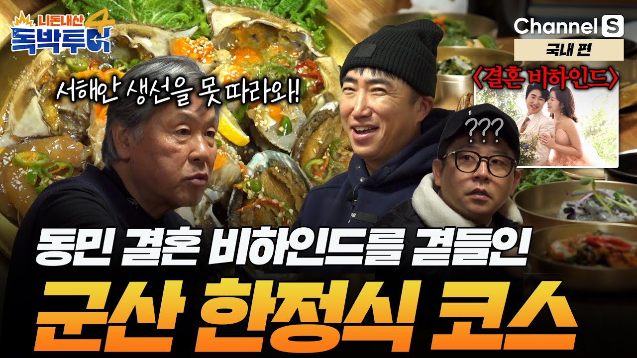 [Ep.36-3] 동민의 결혼 비하인드를 곁들인 장인어른 pick 군산 한정식 코스! [#독박투어4] #국내 | 시즌4