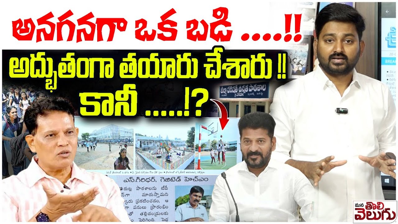 Telangana Public School : అనగనగా  ఒక బడి...!! అద్భుతంగా తయారు చేశారు !!కానీ .....!? | Akunuri Murali