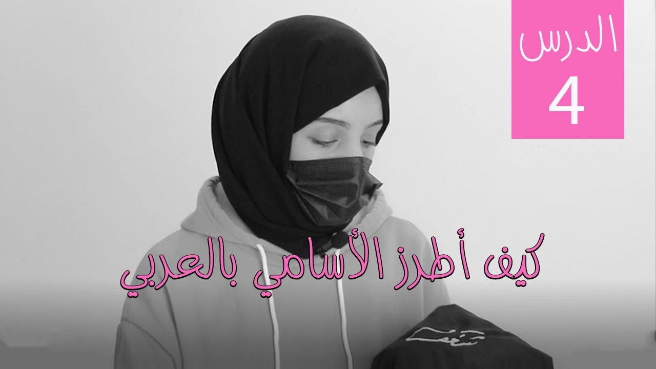 تطريز الكتابات العربية و السكتشات