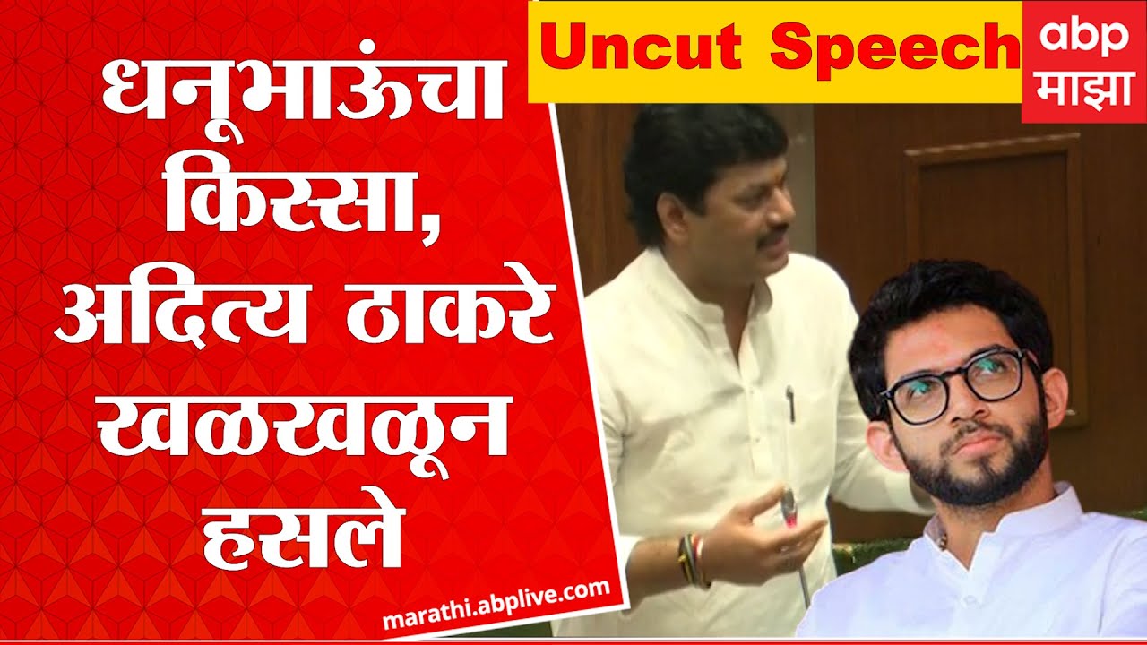 Dhananjay Munde Full Speech Vidhan Sabha : धनूभाऊचा किस्सा, आदित्य ठाकरे खळखळून हसले