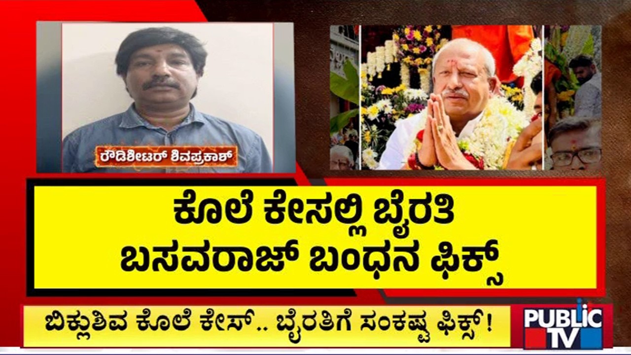Byrathi Basavaraj To Be Arrested In Biklu Shiva Murder Case | Public TV