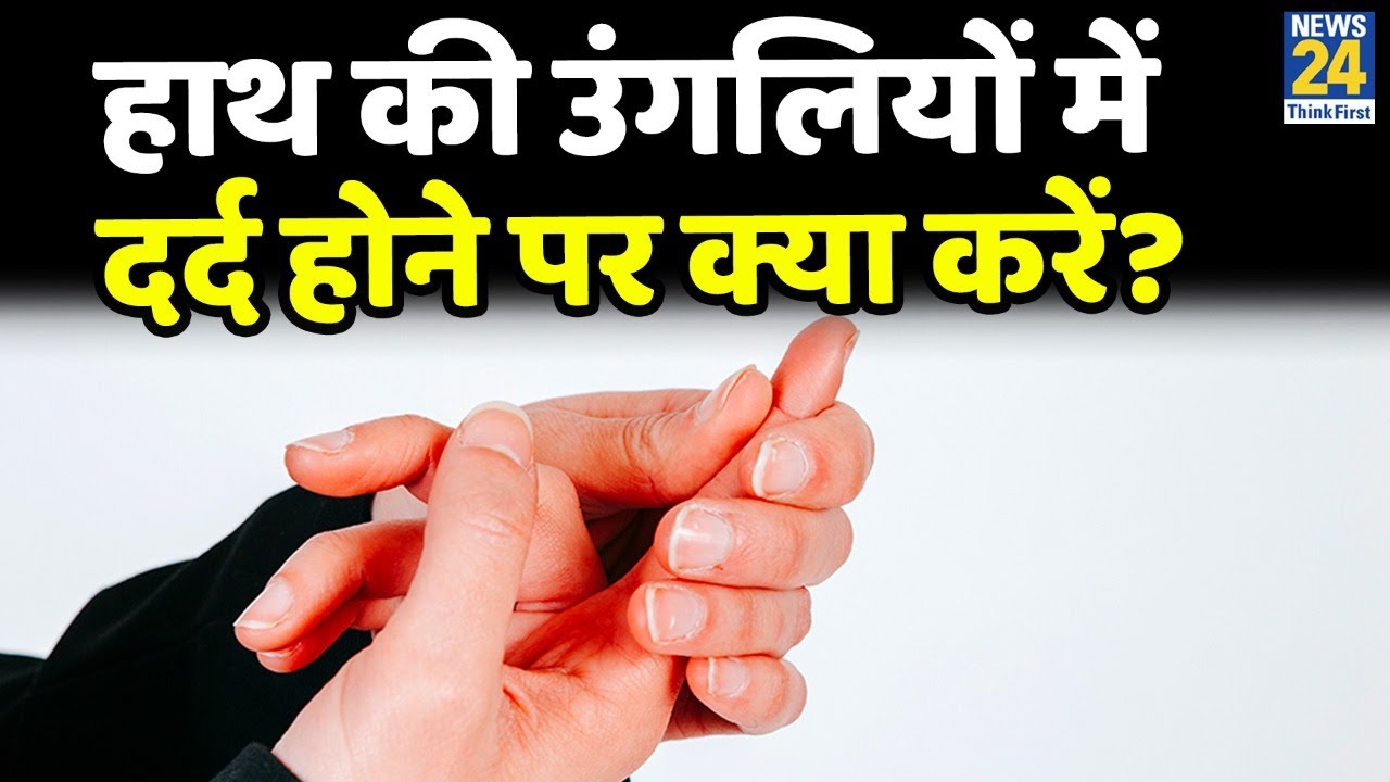 हाथ की उंगलियों में दर्द होने पर क्या करें ?