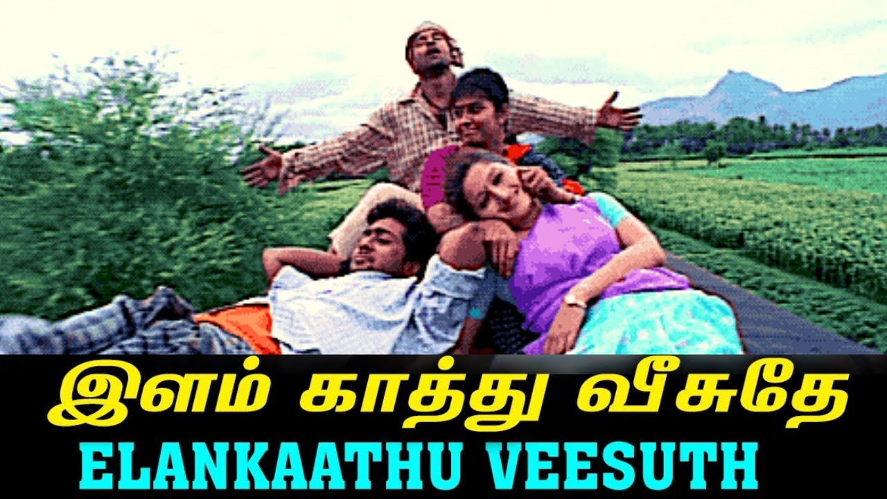 Elangaathu Veesudhey Song (Lyrics) | இளங்காத்து வீசுதே | Ilaiyaraja