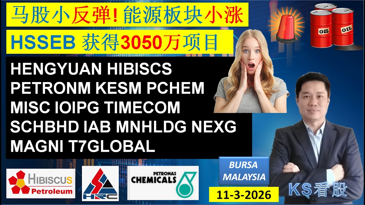 KS看股 - 马股 KLSE BURSA 分享 - 11-3-2026💥马股小反弹! 能源板块小涨💥HSSEB 获得3050万项目💥PETRONM HIBISCS HENGYUANG