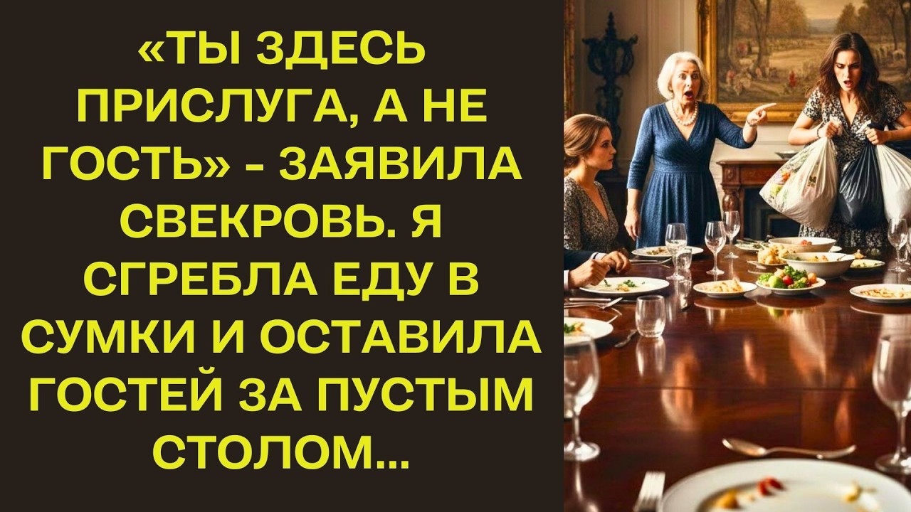 Ты здесь прислуга, а не гость- заявила свекровь. Я сгребла еду в сумки и оставила гостей за пустым
