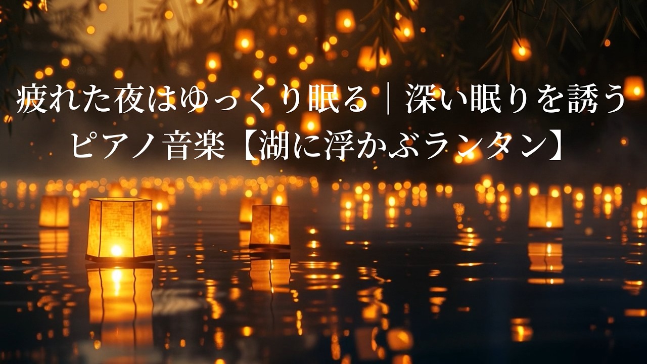 疲れた夜はゆっくり眠る｜深い眠りを誘うピアノ音楽【湖に浮かぶランタン】