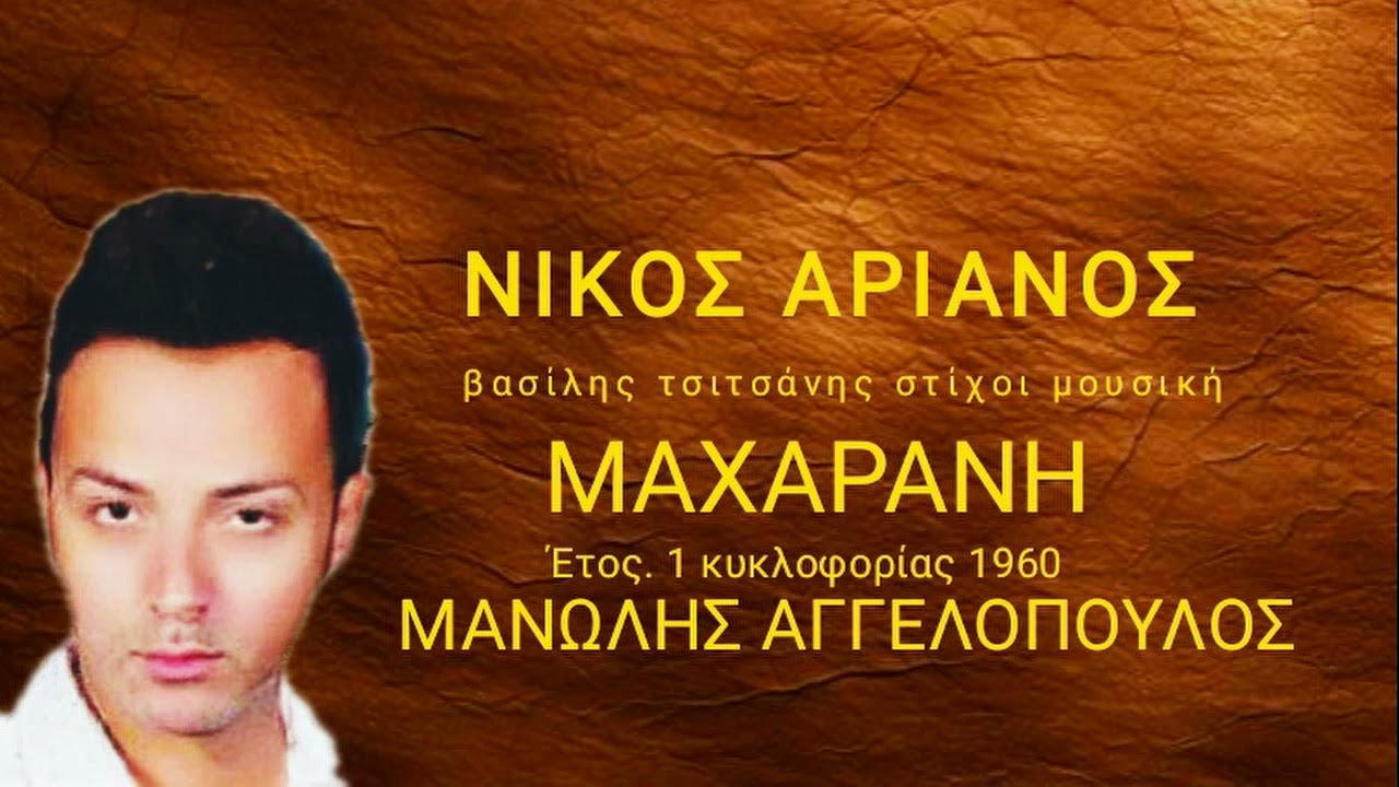 ΜΑΧΑΡΑΝΗ / ΝΙΚΟΣ ΑΡΙΑΝΟΣ/ ΜΑΝΩΛΗΣ ΑΓΓΕΛΟΠΟΥΛΟΣ