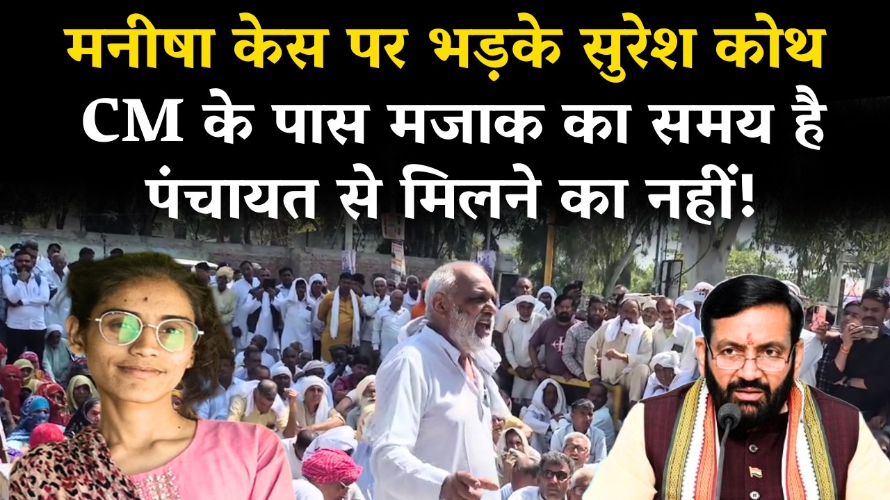 Manisha Case पर भड़के Suresh Koth : CM के पास मजाक का समय है, पंचायत से मिलने का नहीं!