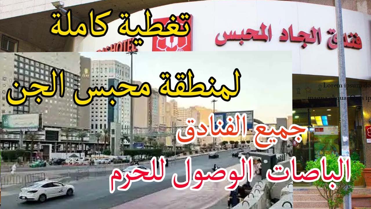 أفضل تغطية لشارع  محبس الجن المسافة الفنادق موقف الباصات الوصول للحرم اقرب باب