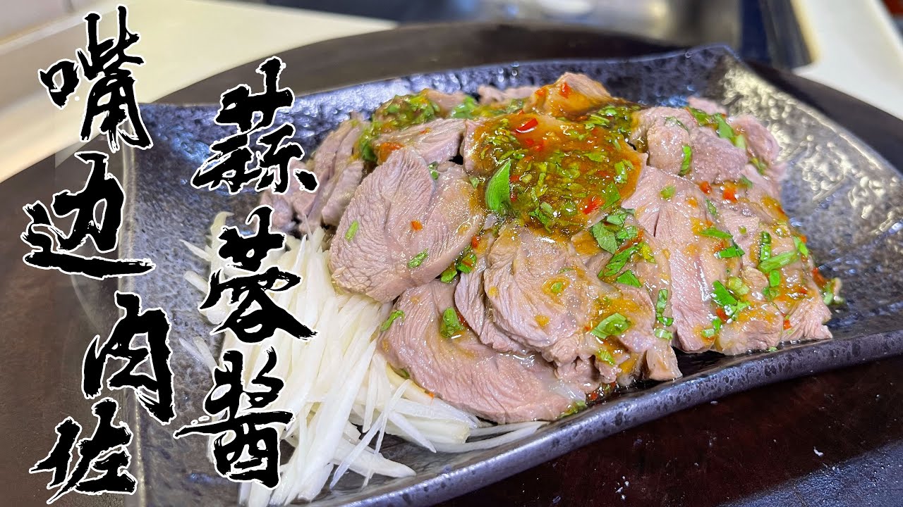【酒鬼灶咖】嘴邊肉佐蒜蓉醬｜豬的黑白切內臟料理，到底是豬的哪一個部位？（記得開字幕喔）