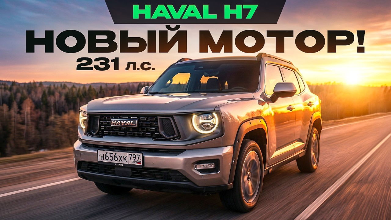 Вместо Geely Monjaro? Haval H7 с новым мотором 231 л.с. Он быстрый! Подробный тест-драйв и обзор