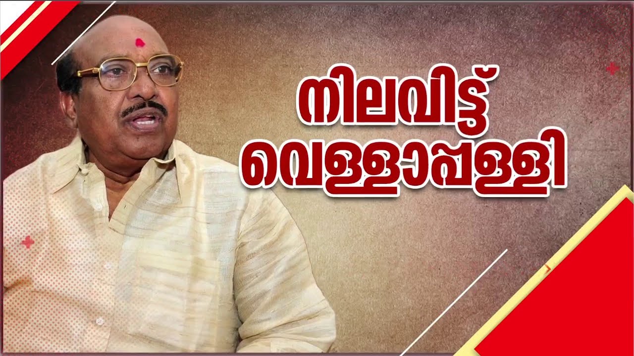 ചോദ്യം ചോദിച്ച മാധ്യമ പ്രവർത്തകൻ തീവ്രവാദി ! വാവിട്ട വാക്കുകളുമായി വെള്ളാപ്പള്ളി | SNDP