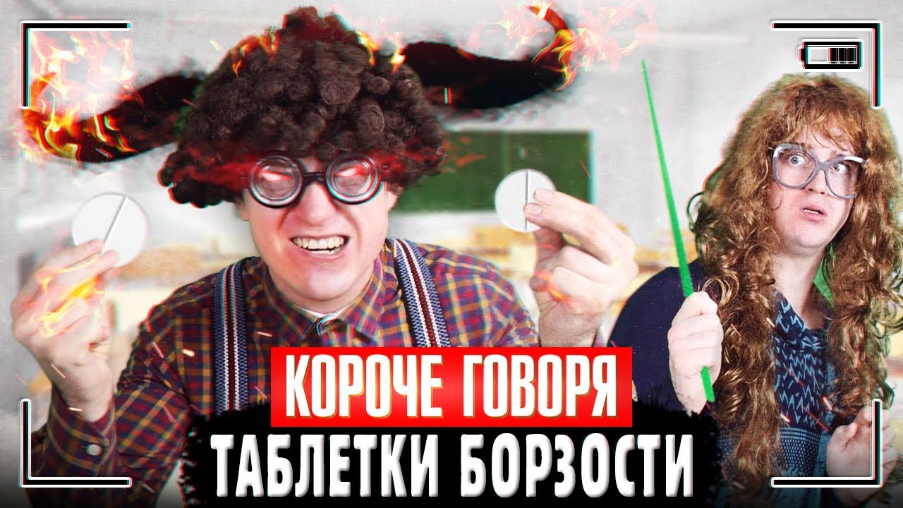КОРОЧЕ ГОВОРЯ, ТАБЛЕТКИ БОРЗОСТИ