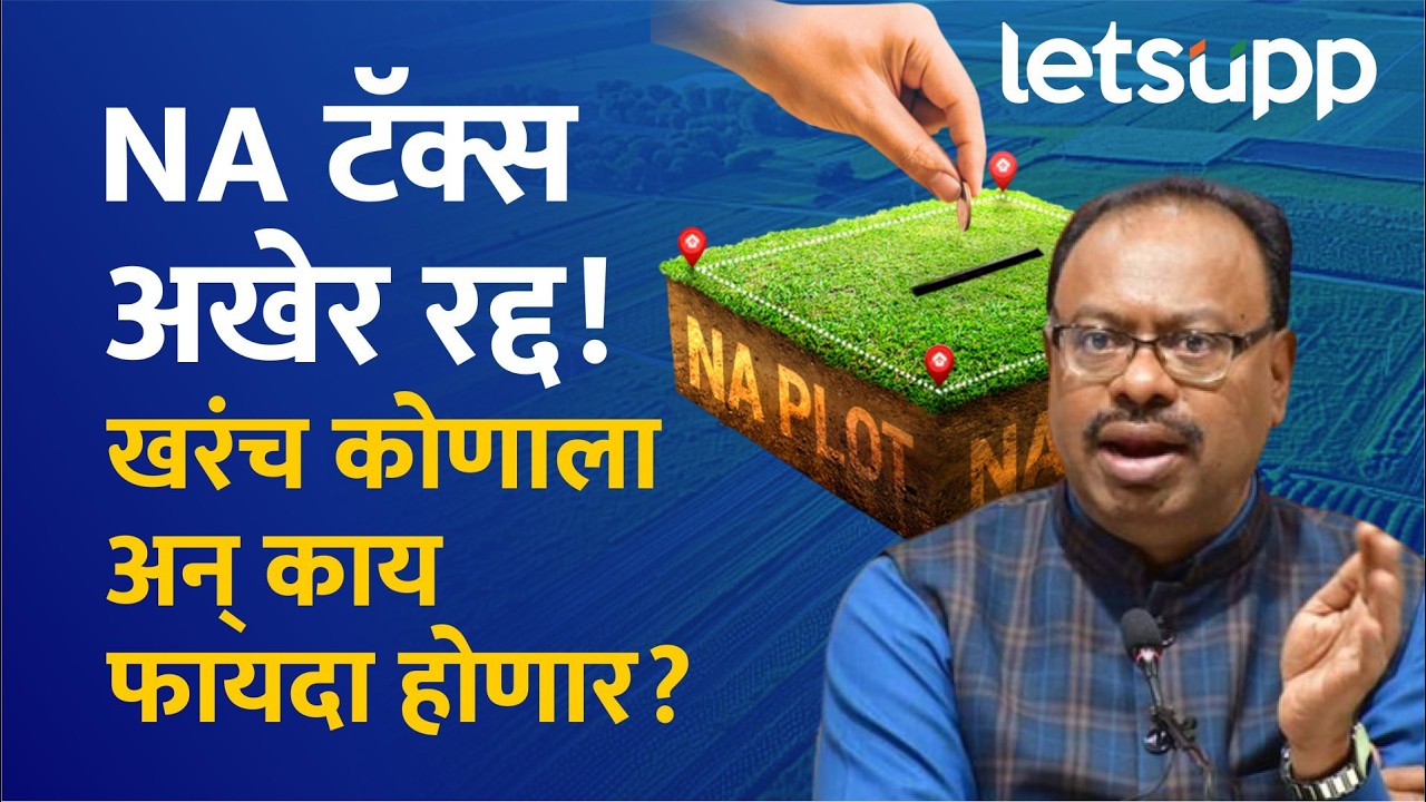 Maharashtra NA Permission : NA टॅक्स बंद! तुम्हाला खरंच किती फायदा होणार? | LetsUpp Marathi