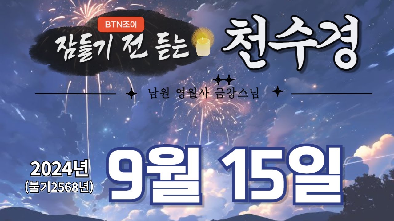 잠들기 전 듣는 천수경 9월 15일 ㅣ남원 영월사 금강스님ㅣ 한글 한자 자막 #기도성취 #공덕 #꿀잠