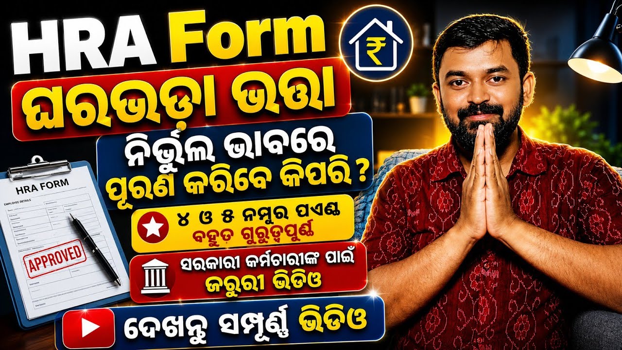 HRA Form Purana karibe kipari ? How to fill up HRA Form ? #video 