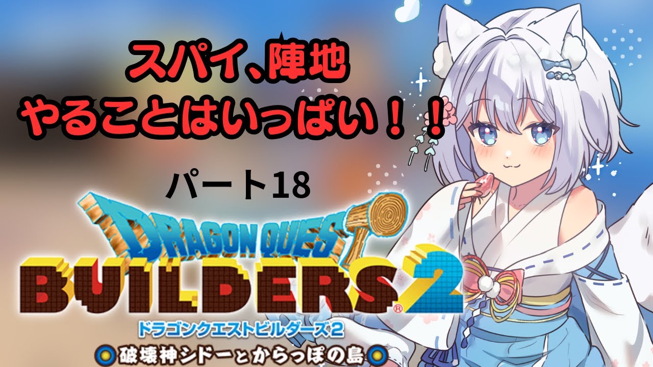 【ドラクエビルダーズ２】薬草貧乏である狐　パート18【個人Vtuber】