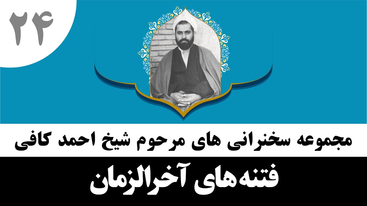 حاج احمد کافی (24) فتنه های آخرالزمان