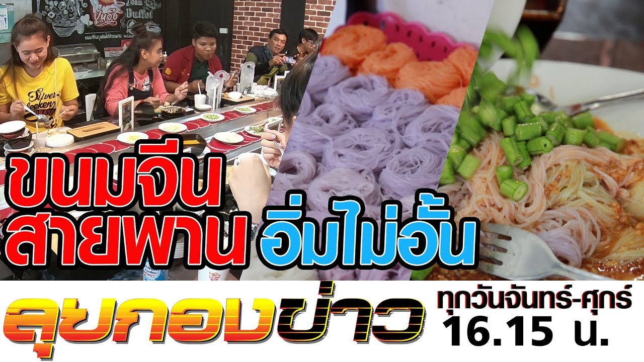 ลุยกองข่าว2019 #238 ร้านปุ้นวิ่ง ขนมจีนสายพาน