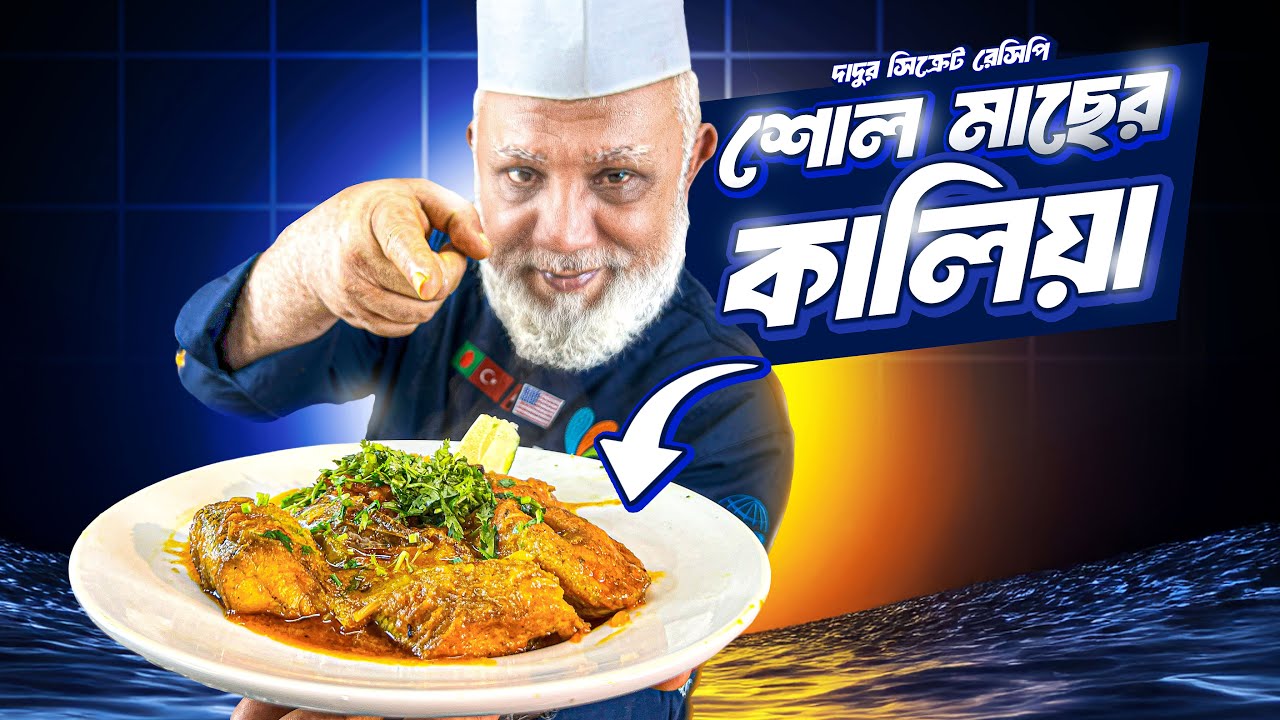 শোল মাছের কালিয়া রেসিপি | ঐতিহ্যবাহী বাংলা ফিশ কারি | Beacon Academy Bangladesh