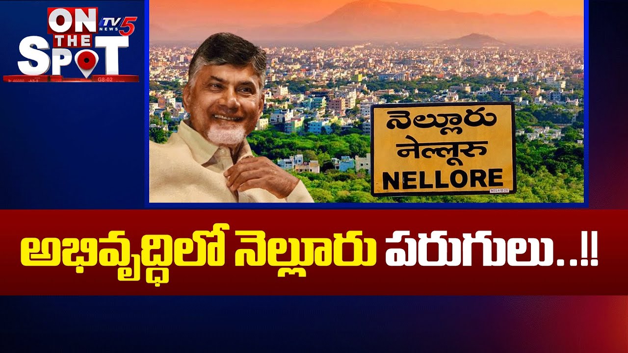 అభివృద్ధిలో పరుగులు Special Report On Nellore Development - Industrialists Queue For Investments TV5