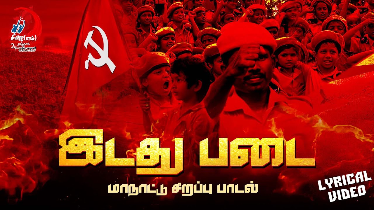 இடது படை | மாநாட்டு சிறப்பு பாடல் | lyric Video #cpim #cpimconference2025