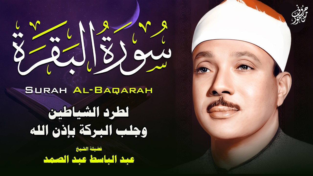 سورة البقرة لحفظ وتحصين المنزل وجلب البركة من أروع ما جود الشيخ عبد الباسط عبدالصمد   Sourah Baqara