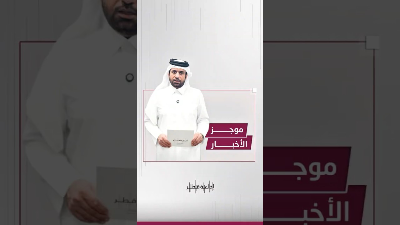 موجز لأهم وآخر الأخبار  #إذاعة_قطر