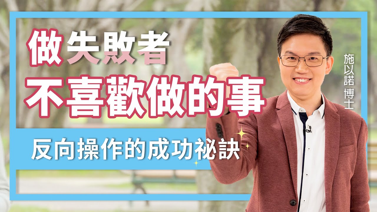 做失敗者不喜歡做的事 ‖ 反向操作的成功祕訣