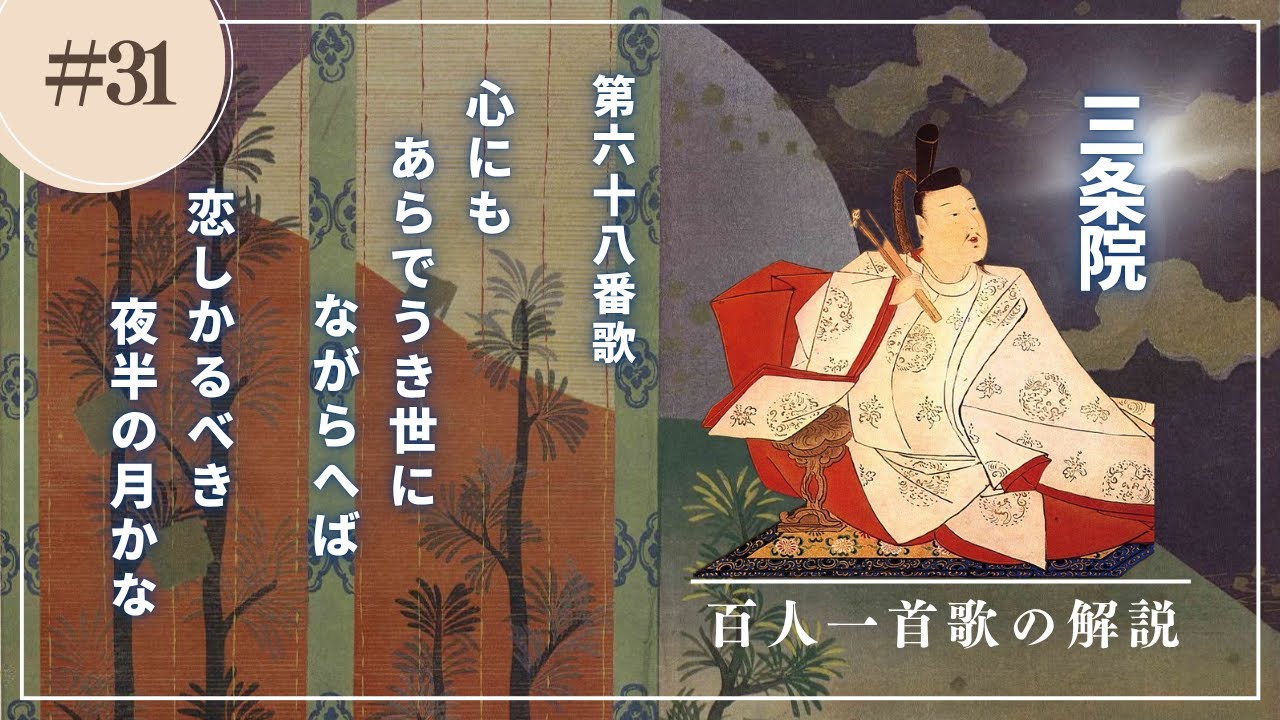 【百人一首歌の解説（68番歌）】三条院の歌