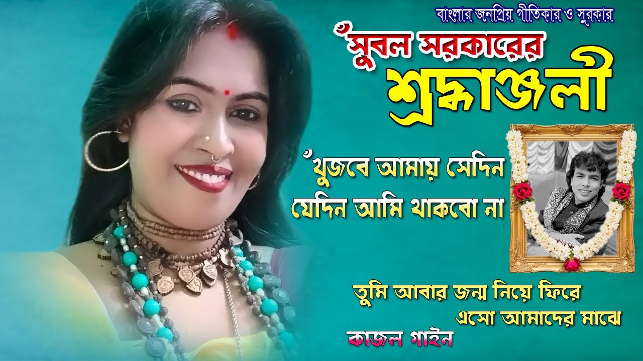 খুজবে হৃদয় যেদিন সেদিন আমি থাকবো না | Kajol Gain | স্বর্গীয় সুবল সরকারের স্মৃতিতে | কাজল গাইন ||