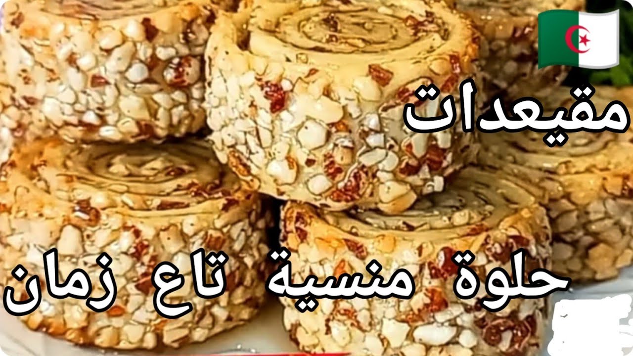 #أم_شاهين  وصفة منسية من الزمن الجميل(المقيعدات) وصفة جزائرية 🇩🇿 بنينة و طرية