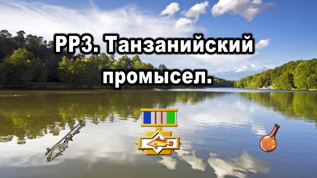 РР3. ТАНЗАНИЙСКИЙ ПРОМЫСЕЛ. Обзор прохождение призы.
