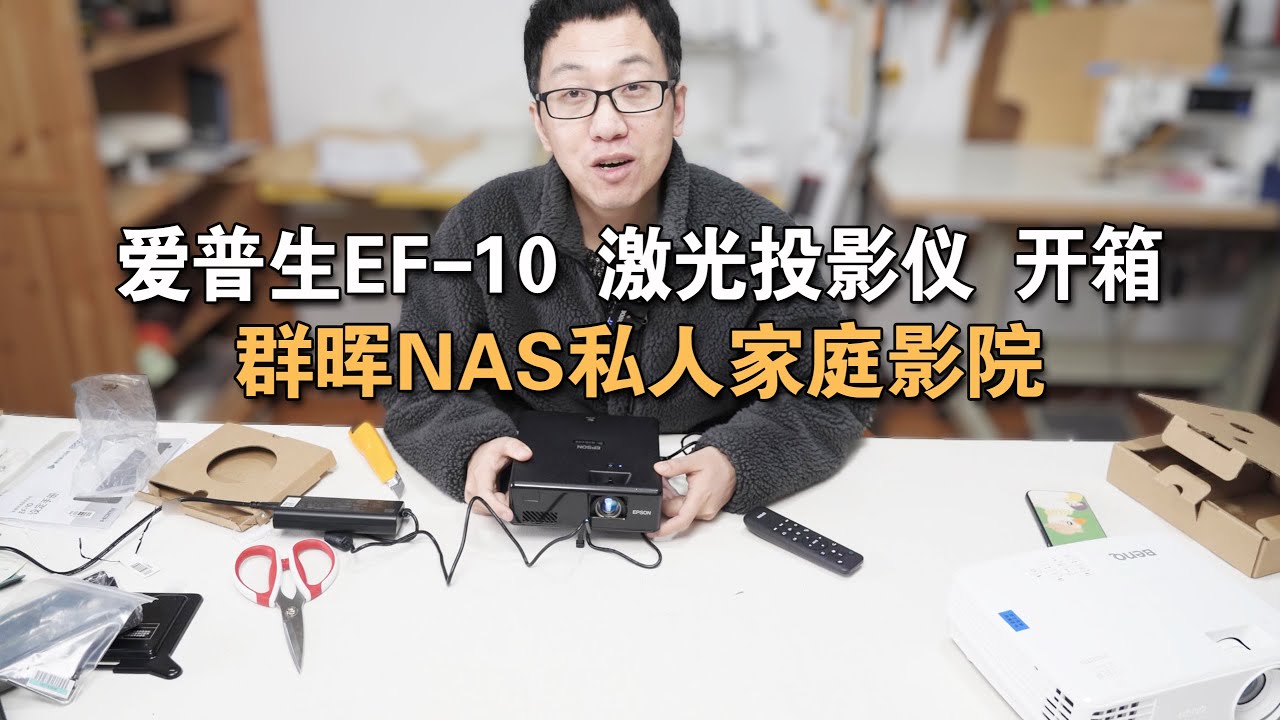 第024期  爱普生EPSON EF 10 微型激光投影仪 开箱