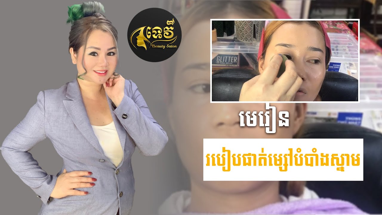 របៀបផាត់ម្សៅបំបាំងស្នាមមុន