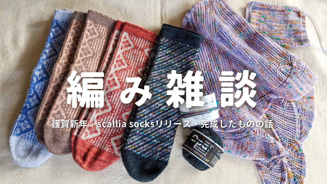 【編み雑談】scallia socksのパターンをリリースしました｜完成したものなどご紹介