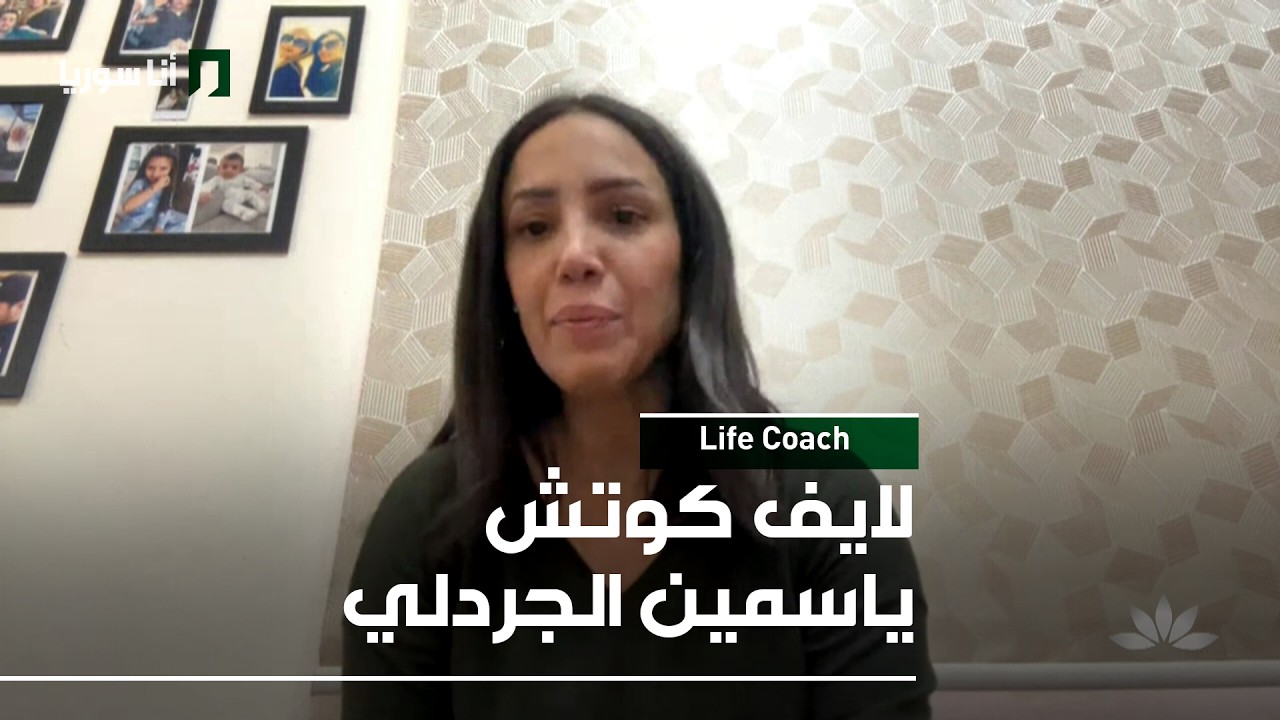 Life Coach | ياسمين الجردلي: فن إدارة التوتر والضغط النفسي… كيف نعيش بتوازن؟