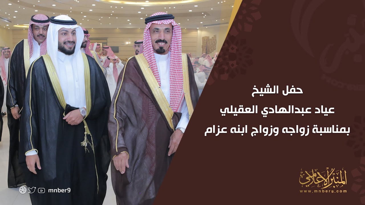 حفل الشيخ / عياد عبدالهادي العقيلي بمناسبة زواجه وزواج ابنه عزام