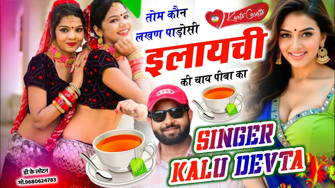 Song {3722} SINGER KR DEVTA | तोम कौन लखण पाड़ोसी इलायची की चाय पीबा का | Love 😘 Story ~ कालू देवता 