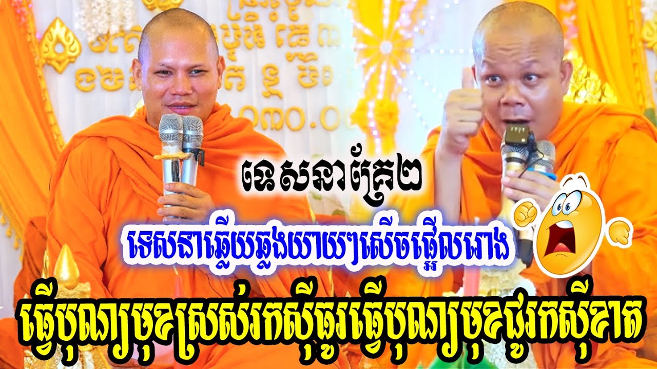 ទេសនាគ្រែ២🥰ធ្វើបុណ្យមុខស្រស់រកសុីធូរធ្វើបុណ្យមុខជូរកសុីខាត💖🥰🥰