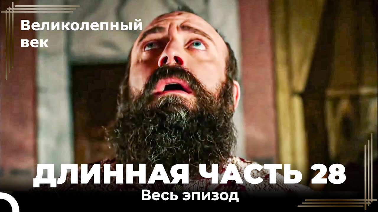 Великолепный век (HD) - Длинная часть 28