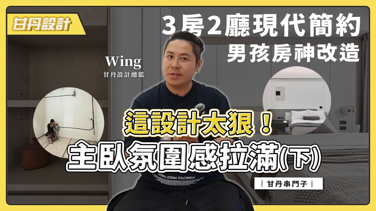 收納×光線×氛圍全到位！這三間房太會了！(下集)3房2廳 現代風簡約 | 飯店風 【甘丹串門子】【甘丹設計】